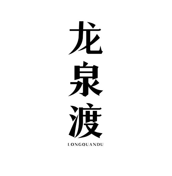 龙泉渡