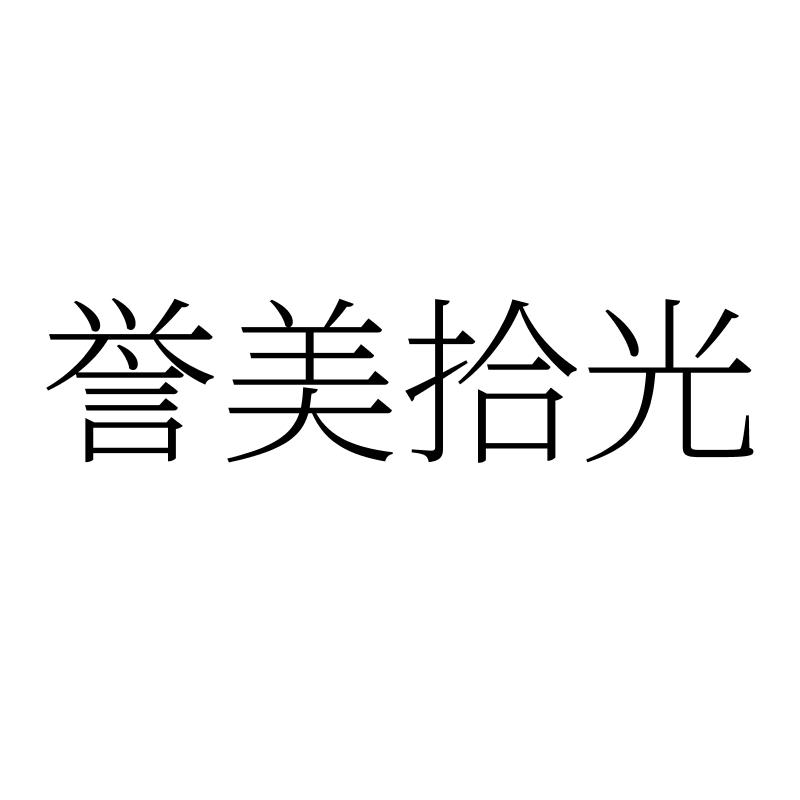 誉美拾光