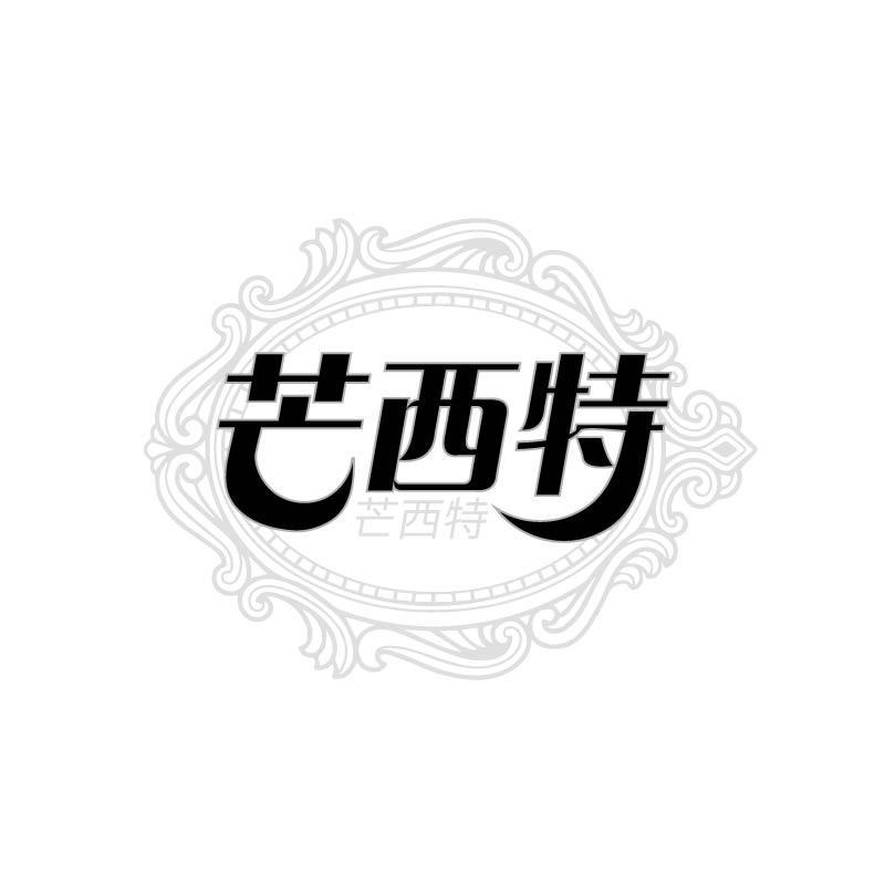 芒西特