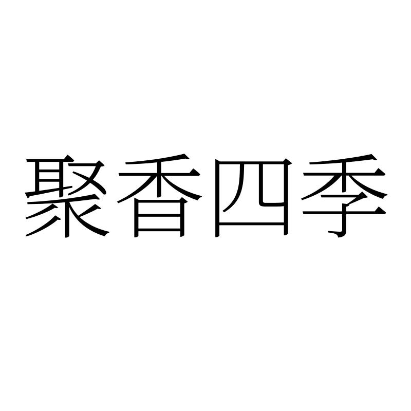 聚香四季