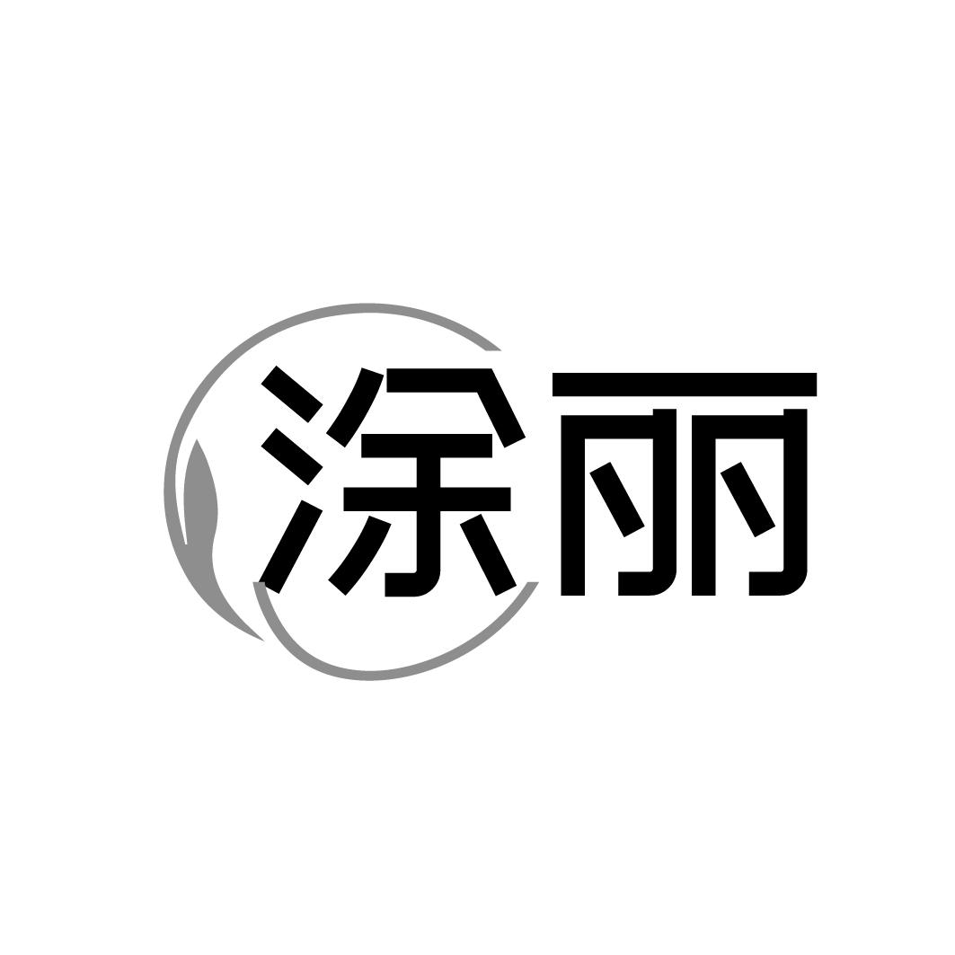 涂丽