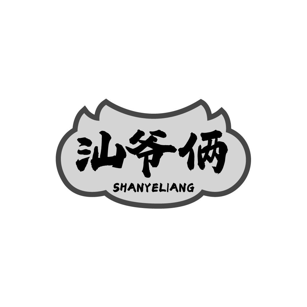 汕爷俩