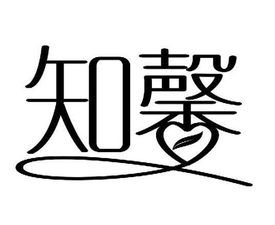 知馨
