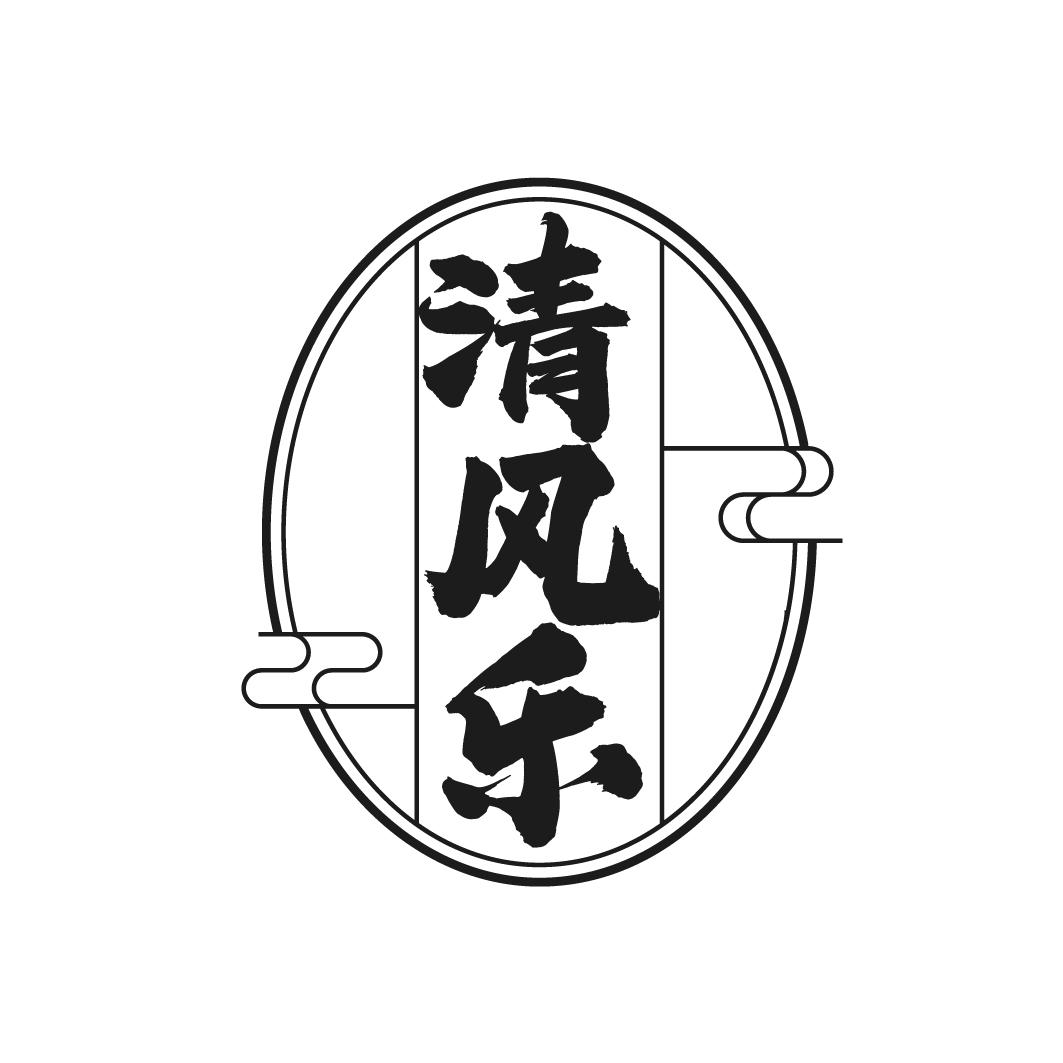 清风乐