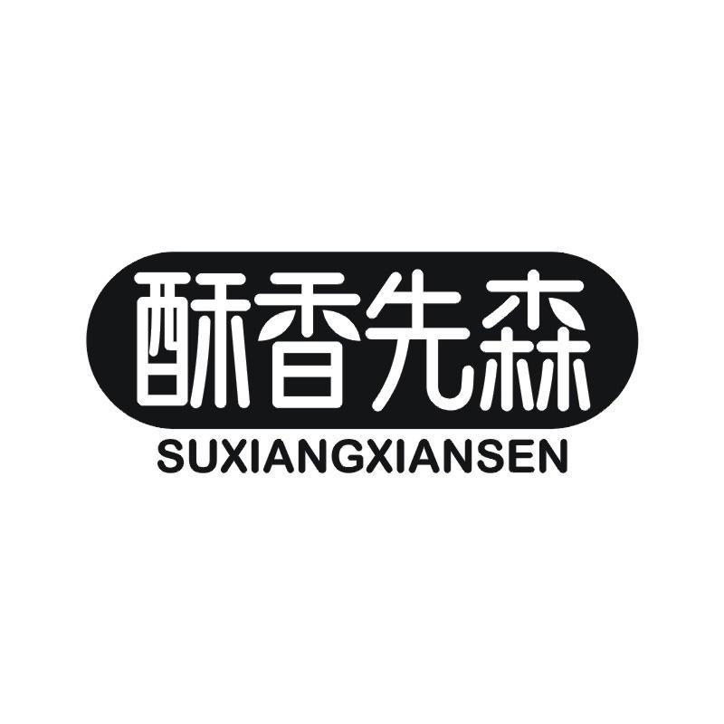 酥香先森