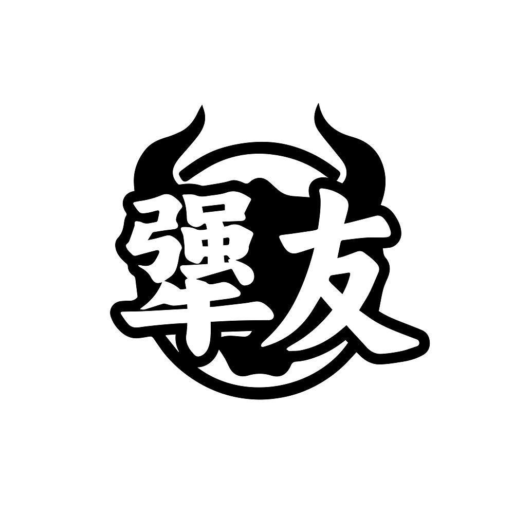 犟友
