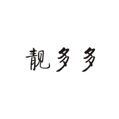 靓多多