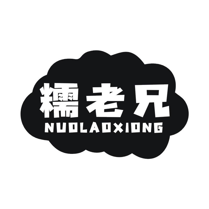 糯老兄