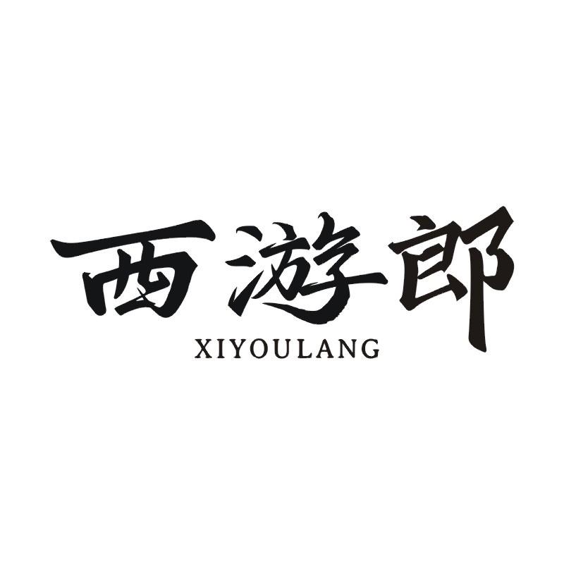 西游郎