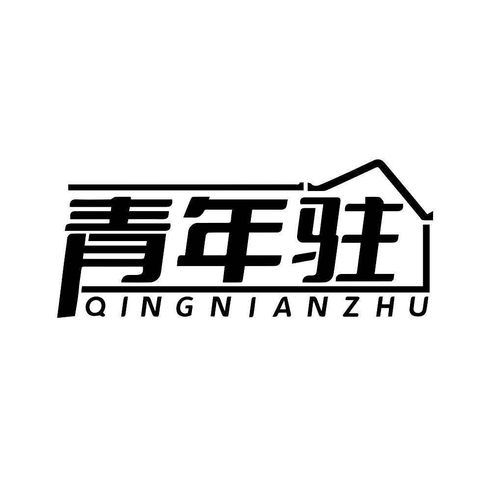 青年驻