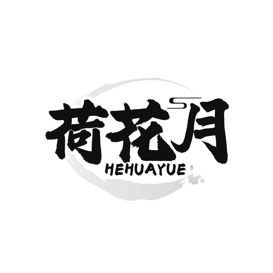 荷花月