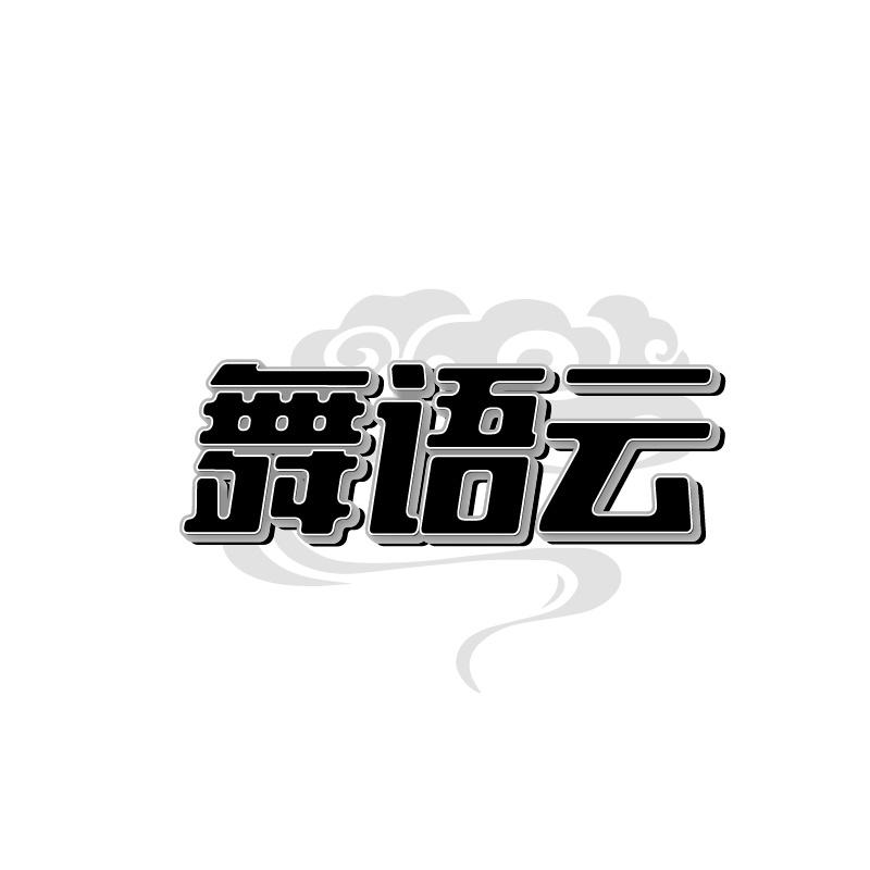舞语云
