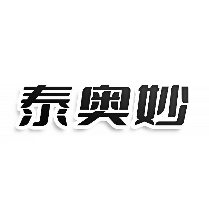 泰奥妙
