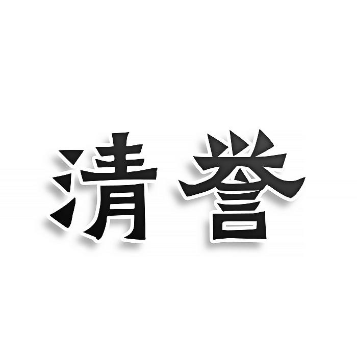 清誉