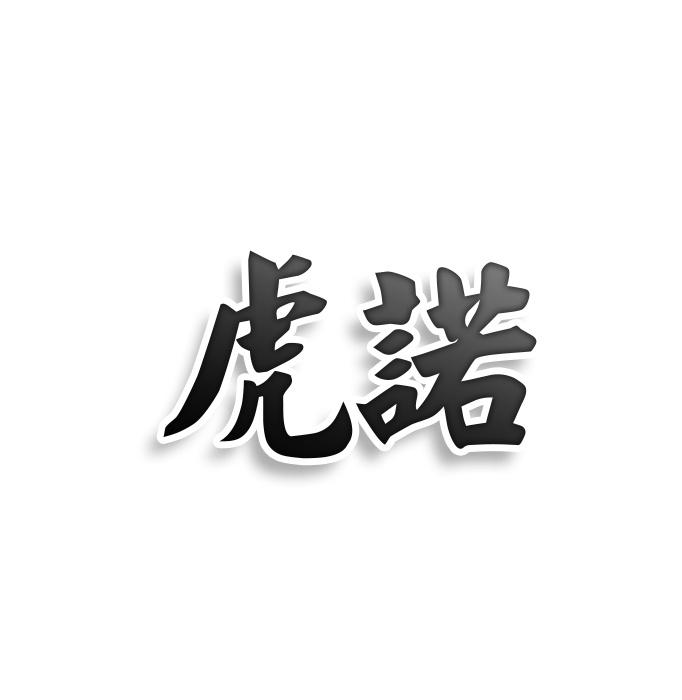 虎诺