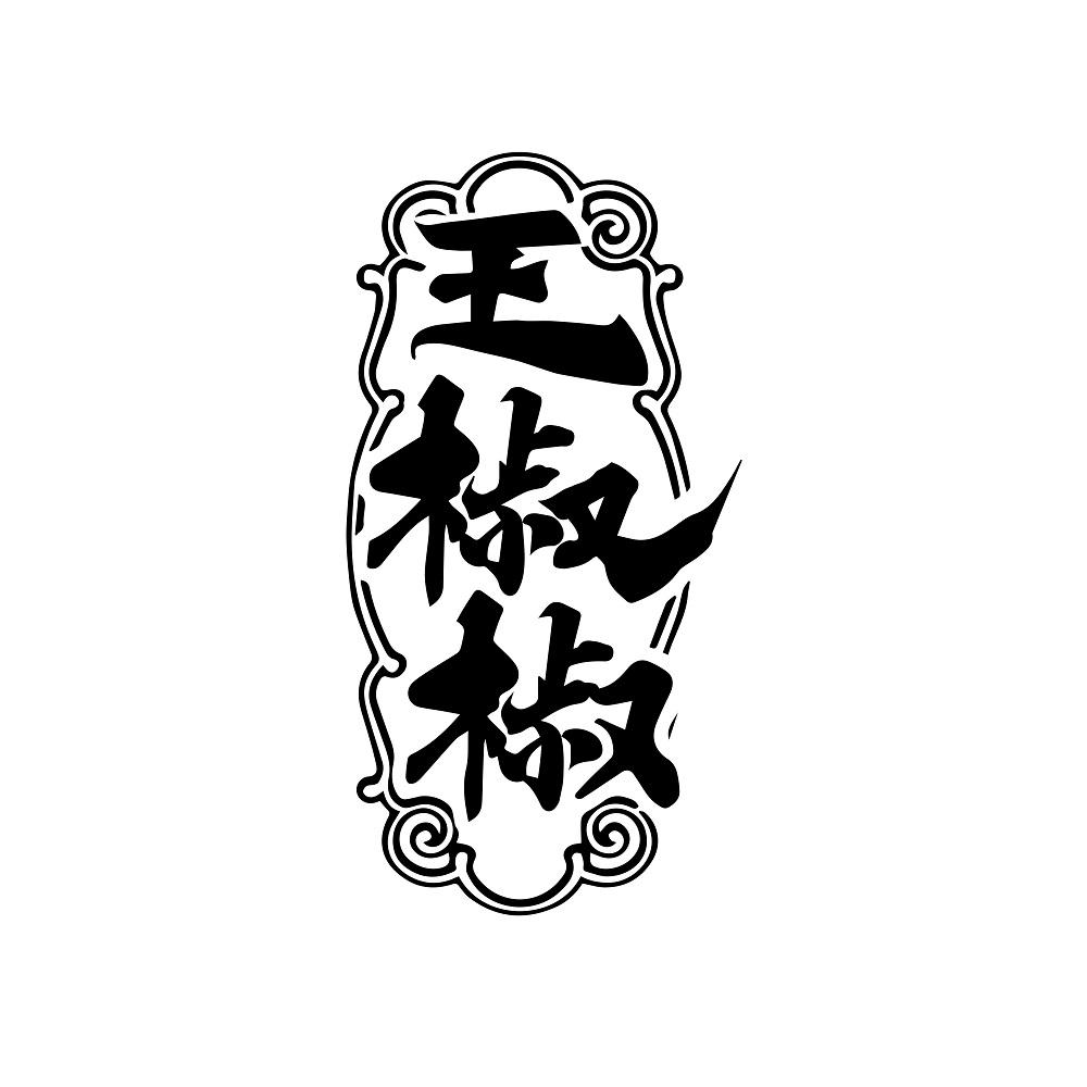 王椒椒