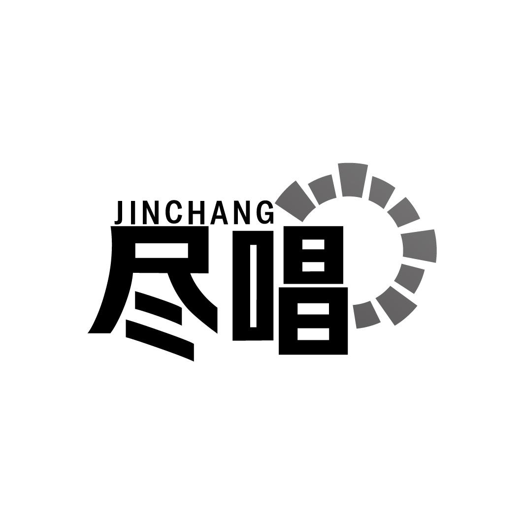 尽唱
