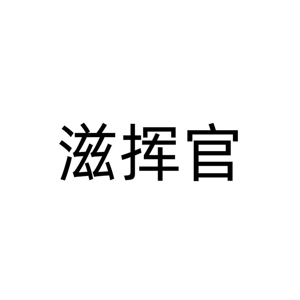滋挥官