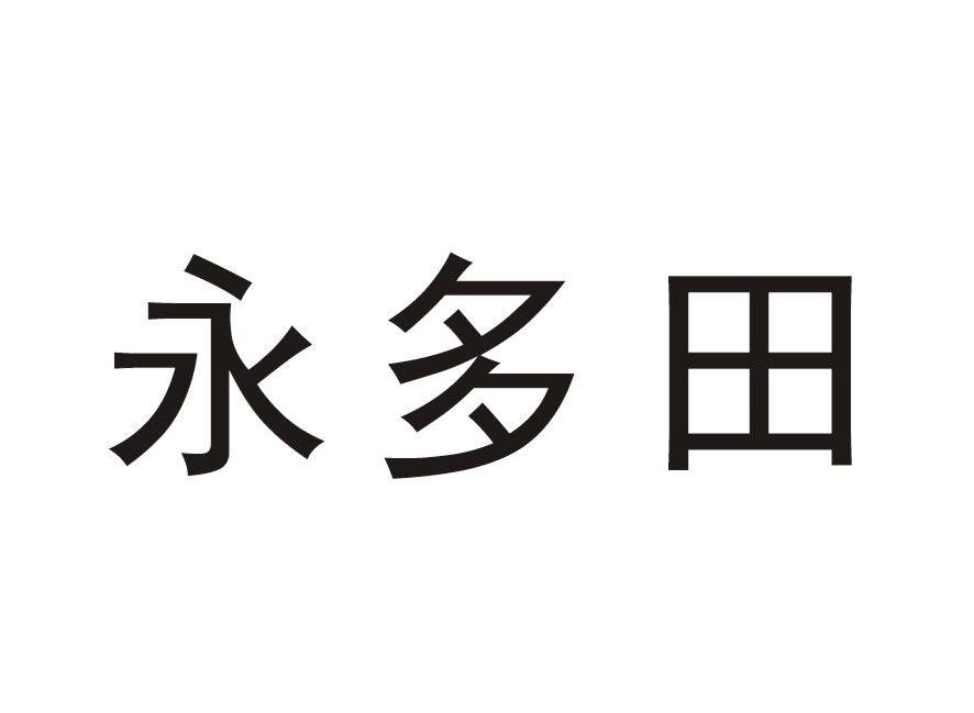 永多田