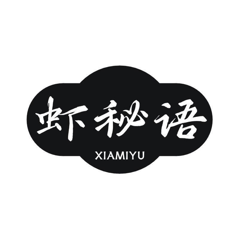 虾秘语
