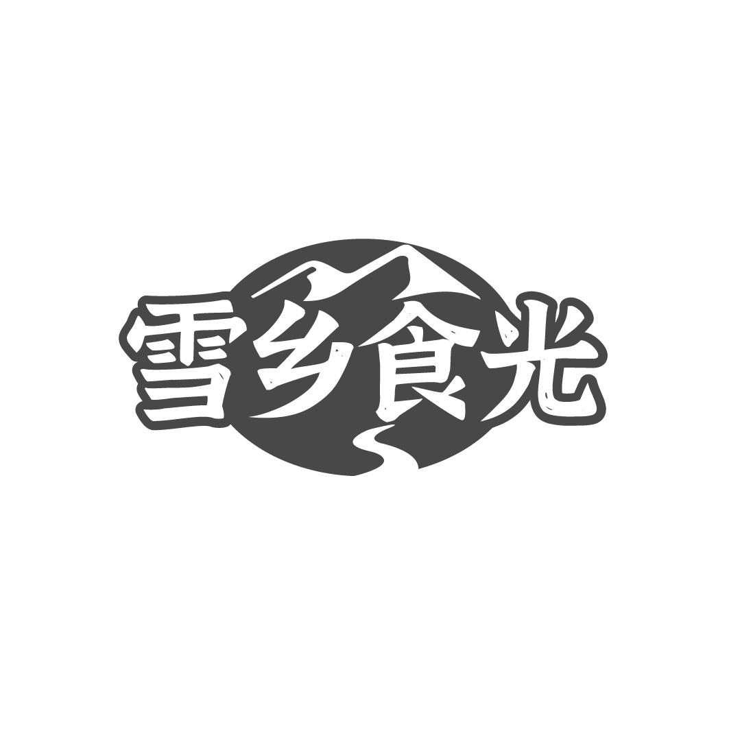 雪乡食光