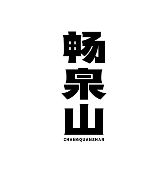 畅泉山
