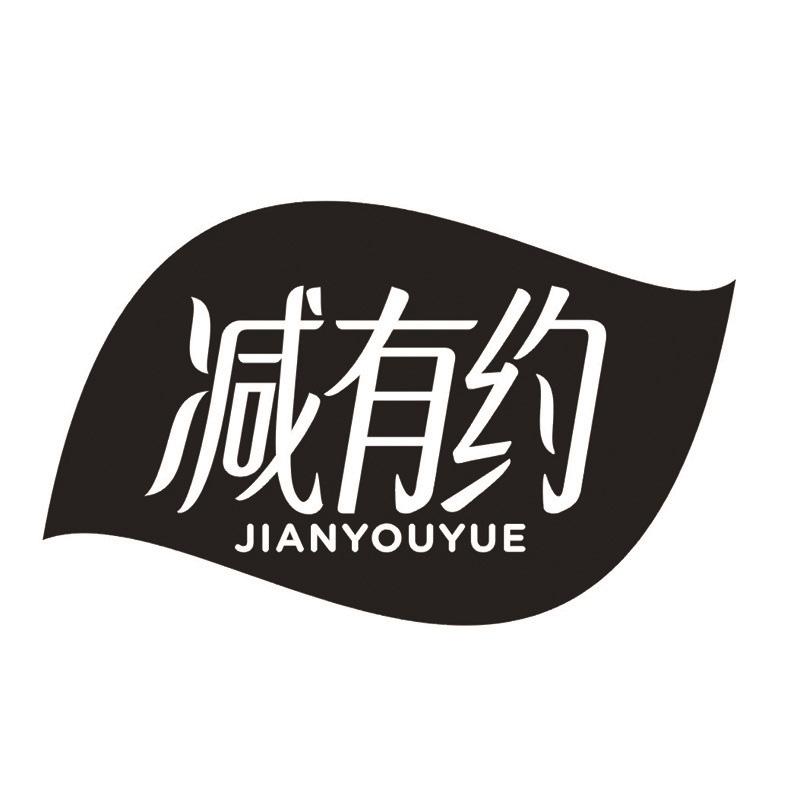 减有约