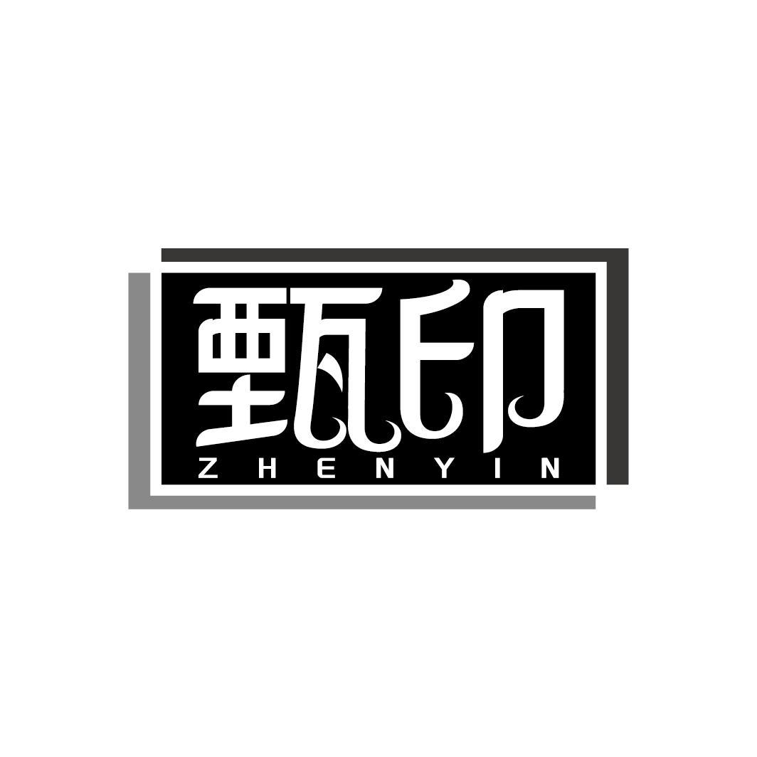 甄印