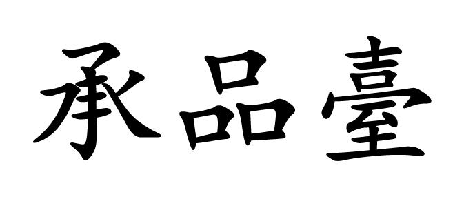 承品台