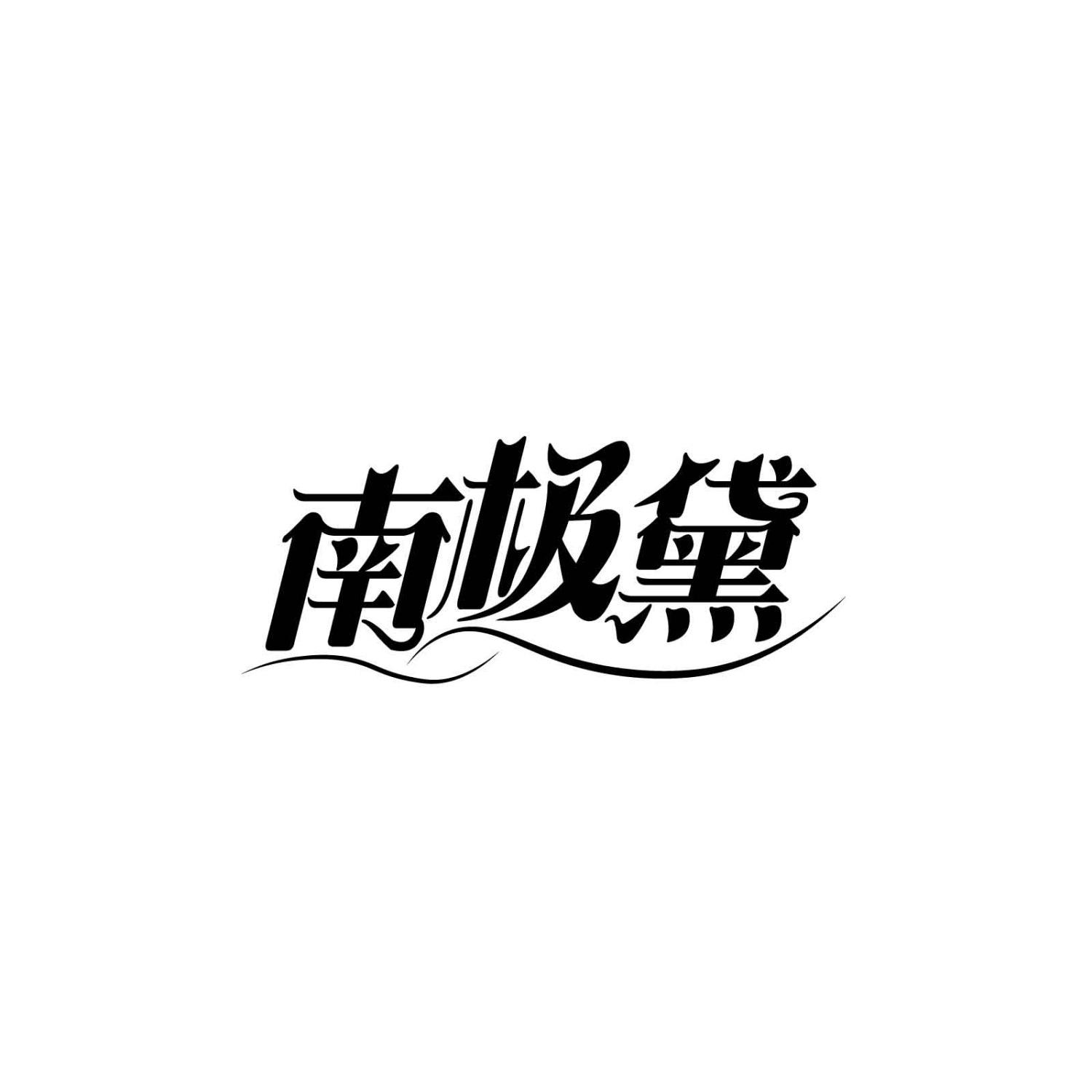 南极黛