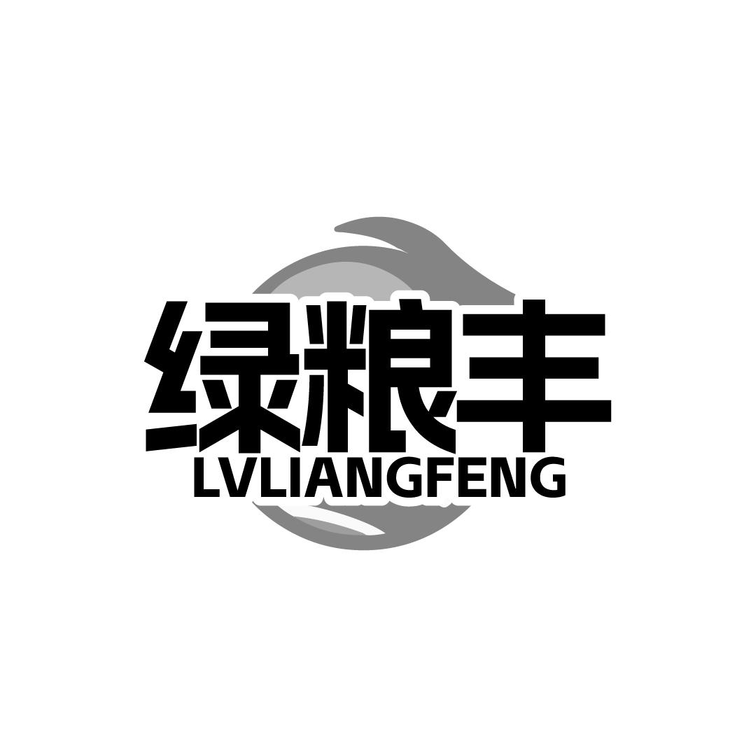 绿粮丰