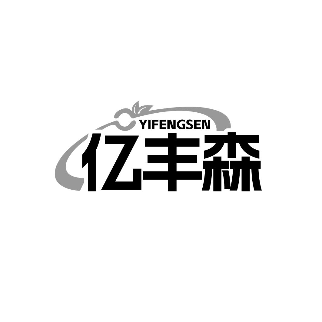 亿丰森