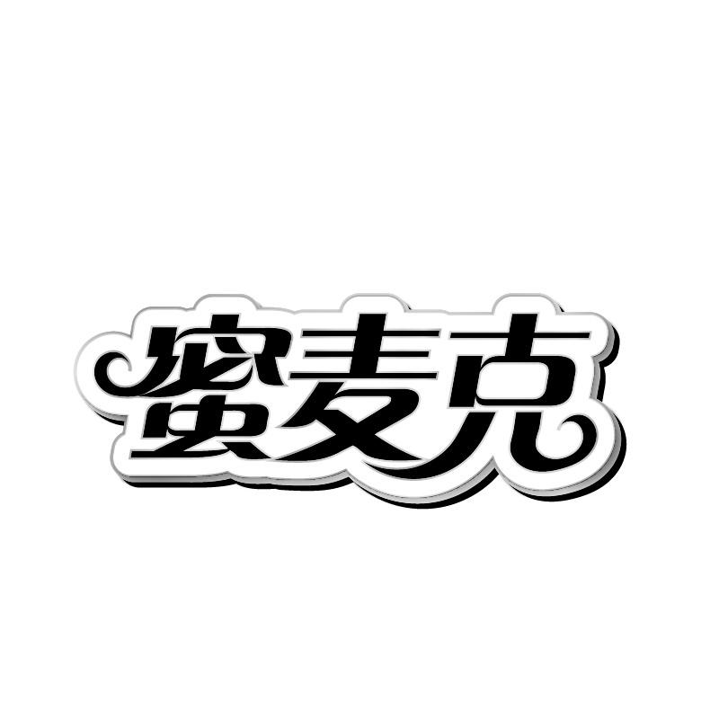 蜜麦克