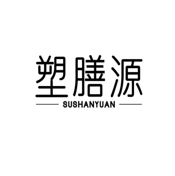 塑膳源