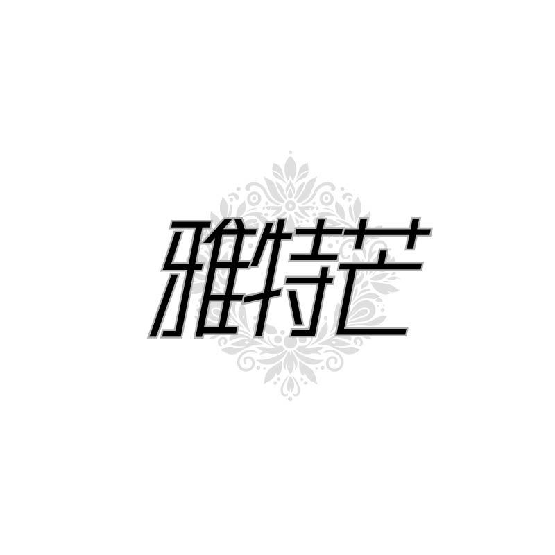 雅特芒