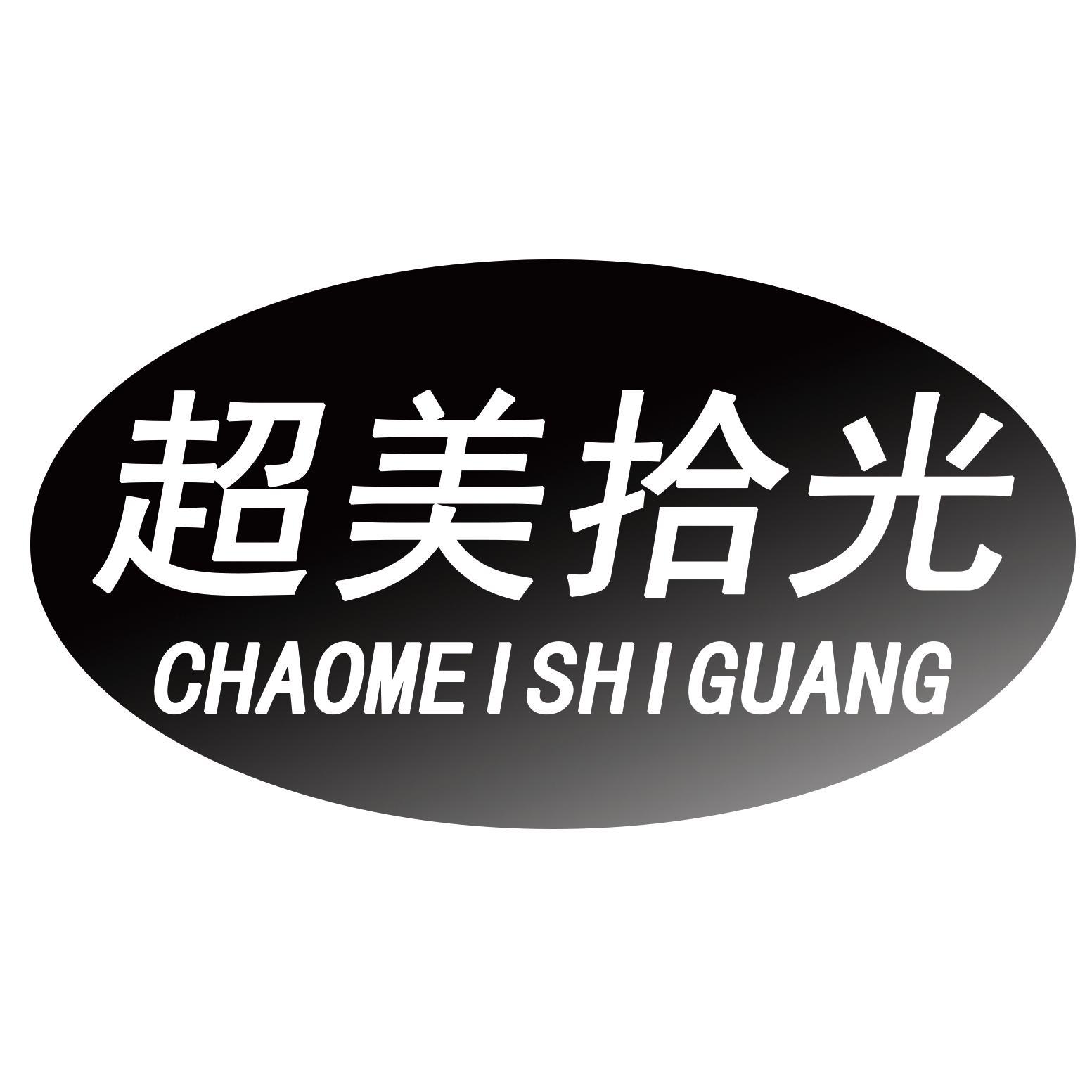 超美拾光