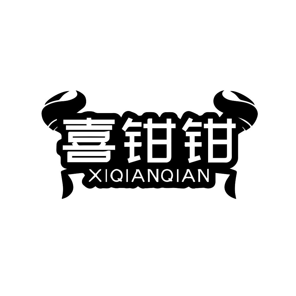 喜钳钳
