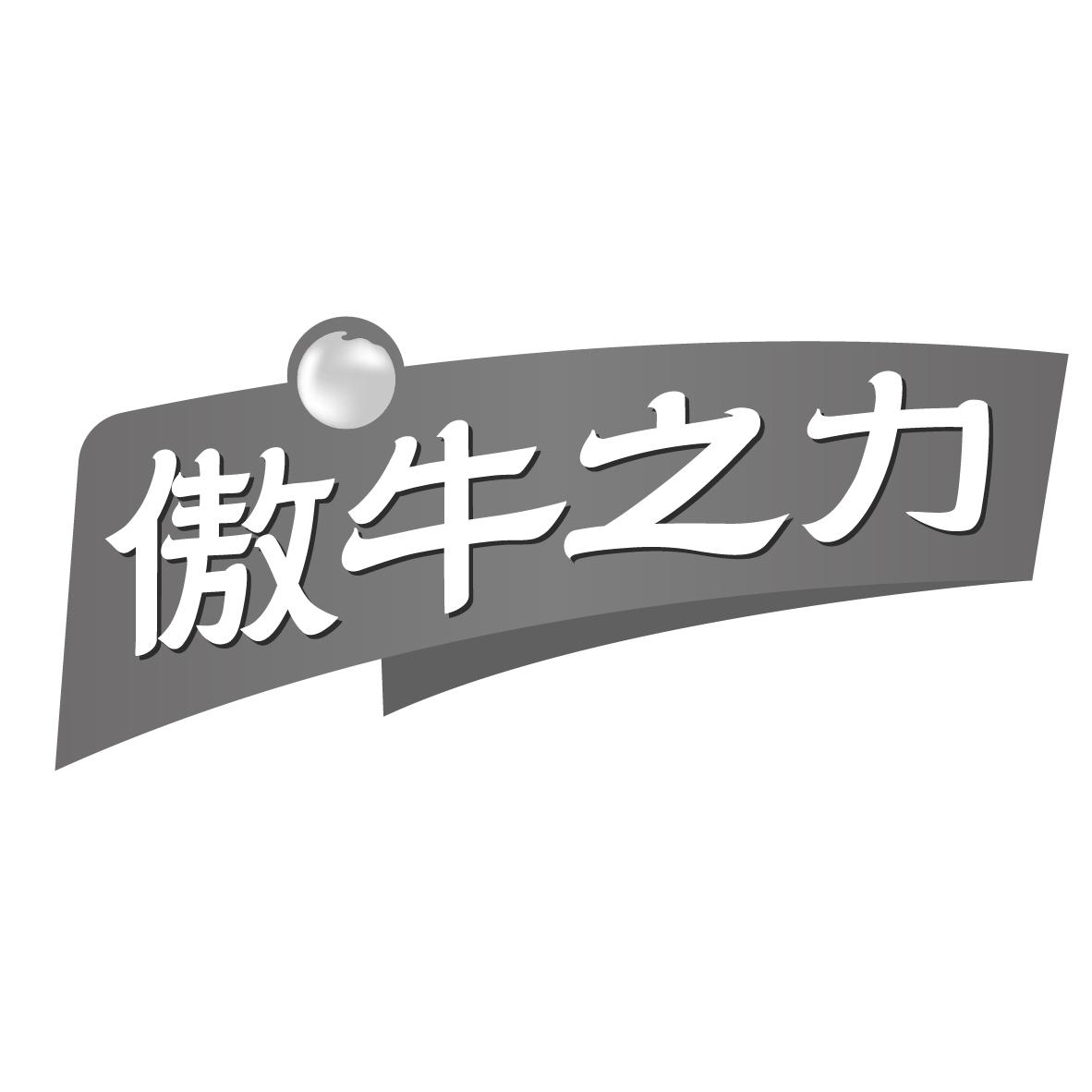 傲牛之力