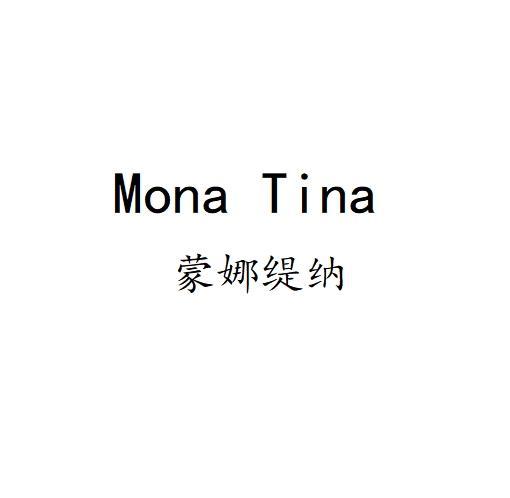 MONA TINA 蒙娜缇纳