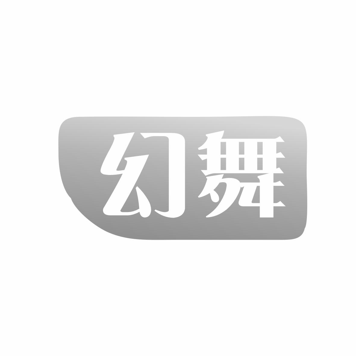 幻舞
