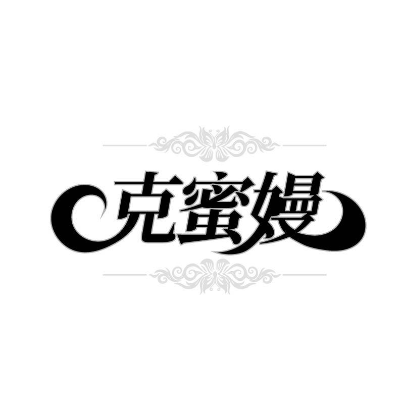 克蜜嫚