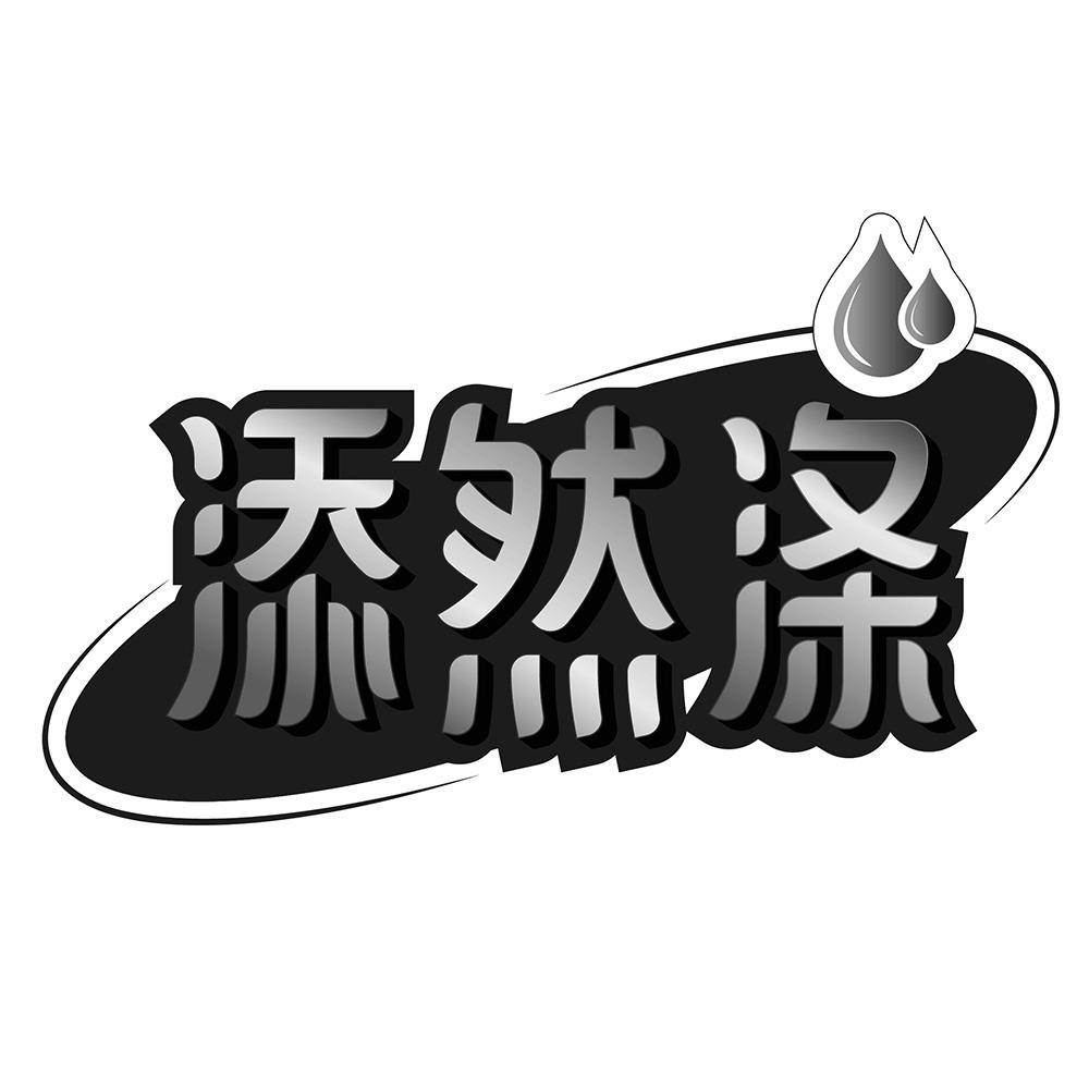 添然涤