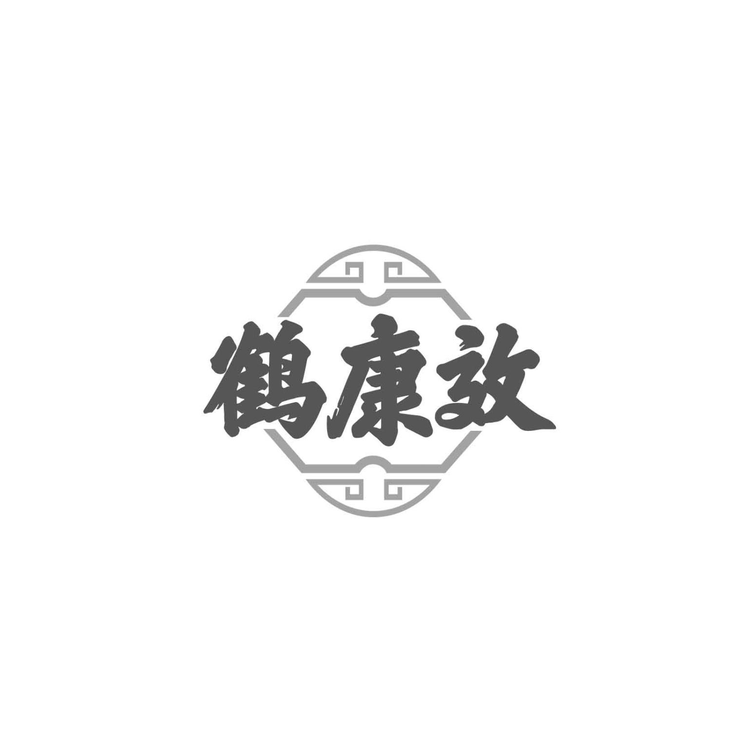 鹤康效