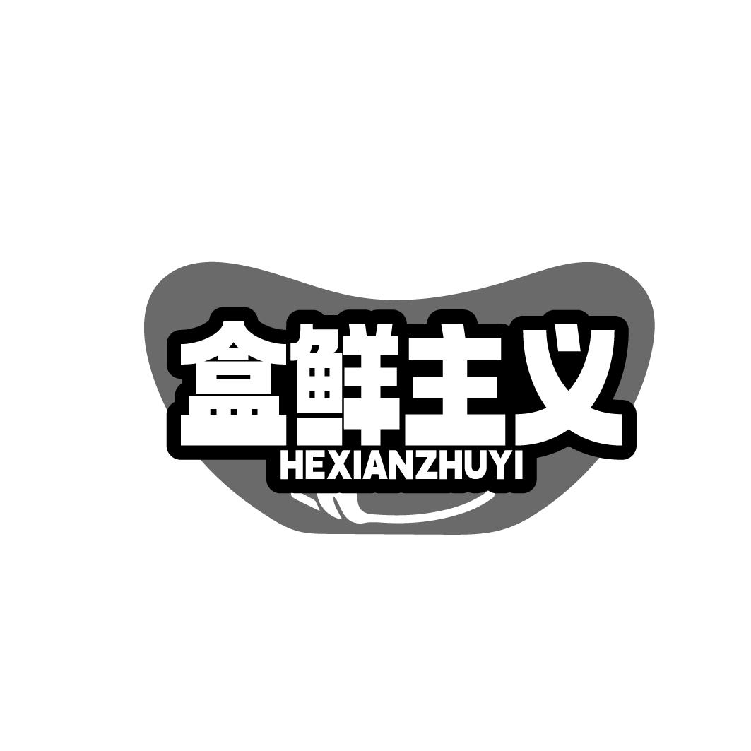 盒鲜主义