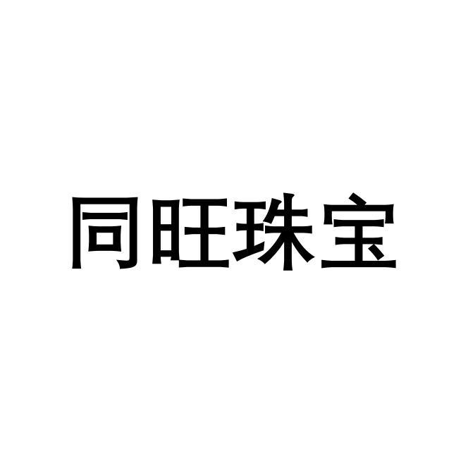 同旺珠宝