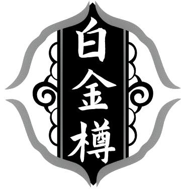 白金樽