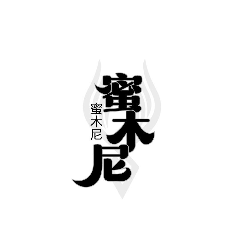 蜜木尼