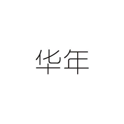 华年