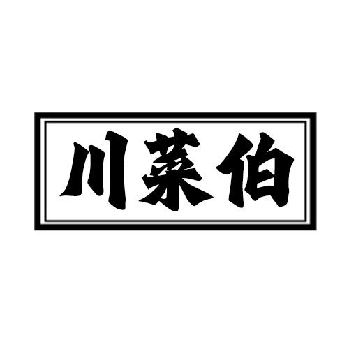 川菜伯