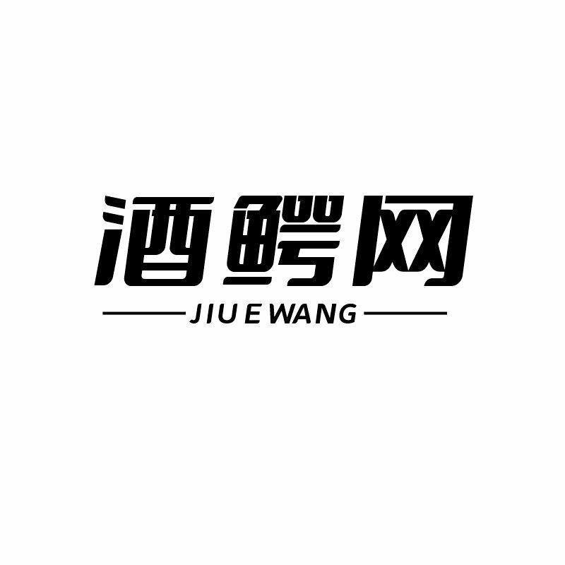 酒鳄网